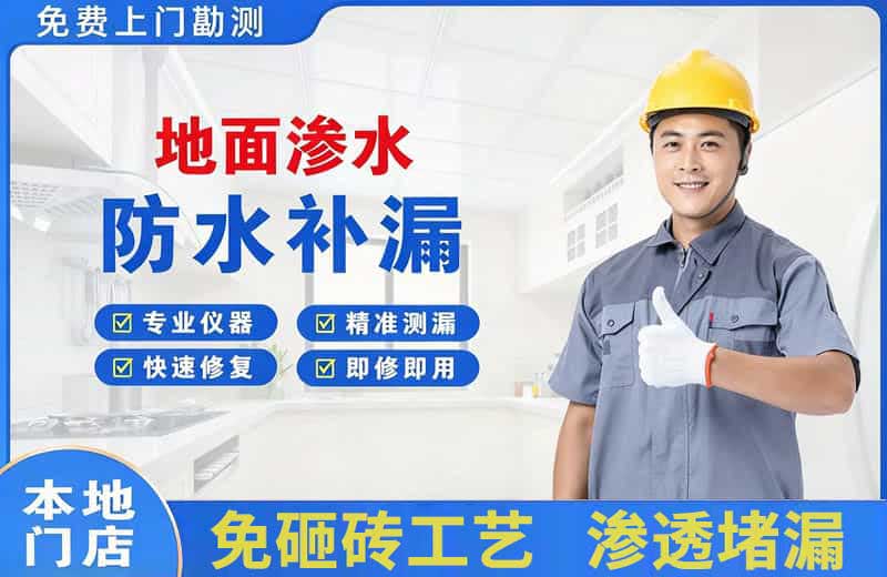 浑源地面渗水维修