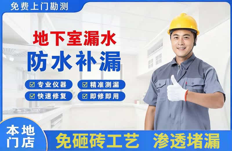 浑源地下室漏水维修