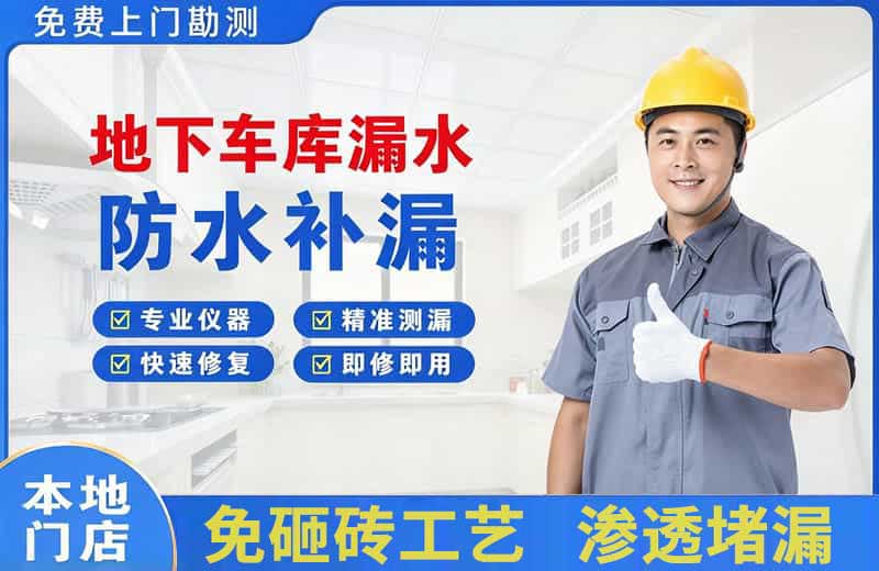 浑源地下车库漏水维修